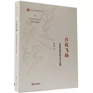 萬花飛揚：元明清時期民間文藝學新潮