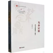 先秦定鼎：中國文化的醒目路標