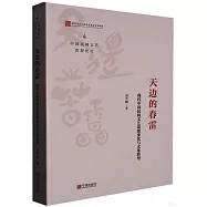 天邊的春雷：現代中國民間文藝思想變化與文化轉型