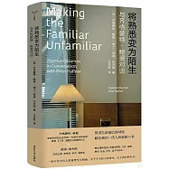 守望者·人間世：將熟悉變為陌生