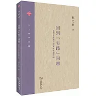 回到&ldquo;實踐&rdquo;問題：在布倫塔諾與亞里士多德之間