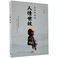 5分鐘漫畫人情世故