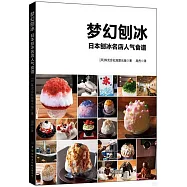 夢幻刨冰：日本刨冰名店人氣食譜