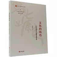 文化的底色：中國民間文藝思想發展史論