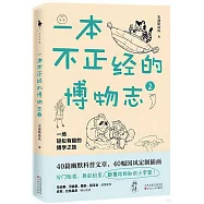 一本不正經的博物志(2)