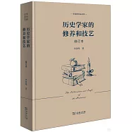 歷史學家的修養和技藝(修訂本)