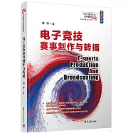 電子競技賽事製作與轉播