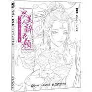 思美人醉花顏：古風塗色線描集