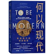 何以現代：來自西方的財政智慧