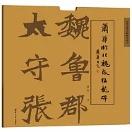 蕭華臨北魏張猛龍碑