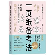 一頁紙備考法：考試前大量記憶的學習法