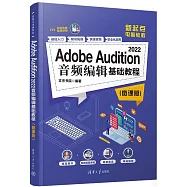 Adobe Audition 2022音頻編輯基礎教程(微課版)