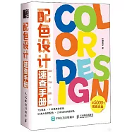 配色設計速查手冊