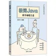 極簡Java：新手編程之道