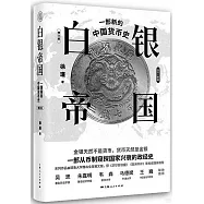 白銀帝國：一部新的中國貨幣史(修訂版)