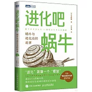 進化吧蝸牛：蝸牛與進化論的故事
