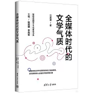 全媒體時代的文學氣質