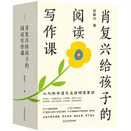 肖復興給孩子的閱讀寫作課(全四冊)