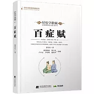 輕鬆學歌賦百症賦