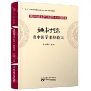 姚樹錦名中醫學術經驗集