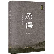 原儒：從帝堯到孔子