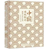中國傳統紋樣圖案與設計應用