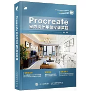 Procreate室內設計手繪實訓教程