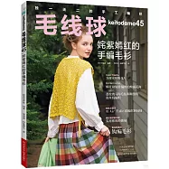 毛線球(45)：奼紫嫣紅的手編毛衫