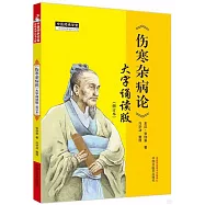 傷寒雜病論(大字誦讀版)(修訂本)