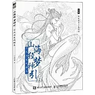 山海經夢神引：古風塗色線描集