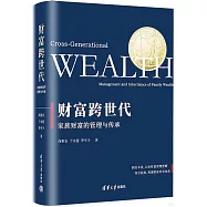 財富跨世代：家族財富的管理與傳承