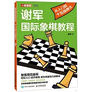 謝軍國際象棋教程：從入門到十五級棋士