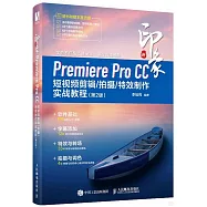 新印象：Premiere Pro CC短視頻剪輯/拍攝/特效製作實戰教程(第2版)
