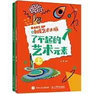 喚醒藝術大腦：了不起的藝術元素(上下)