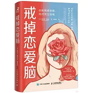 戒掉戀愛腦：戰勝情感依賴，找回獨立自我