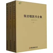 張志聰醫書合集(全3冊)