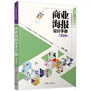 商業海報設計手冊(第2版)