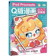 iPad Procreate Q版漫畫從入門到精通