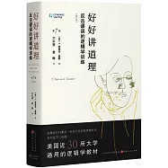 好好講道理：反擊謬誤的邏輯學訓練