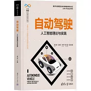 自動駕駛：人工智能理論與實踐