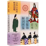 日本傳統服飾解剖圖鑒