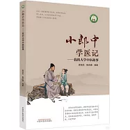 小郎中學醫記：我的大學中醫故事