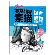 組合靜物繪畫教程