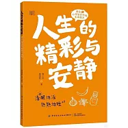 人生的精彩與安靜：兩位心理治療師的生命配方