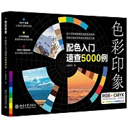 色彩印象：配色入門速查5000例