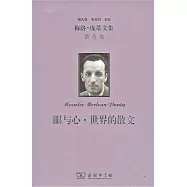 梅洛-龐蒂文集(第8卷)：眼與心·世界的散文