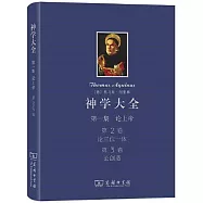 神學大全(第一集)(論上帝)(第2/3卷)：論三位一體 論創造