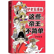 這些帝王不簡單