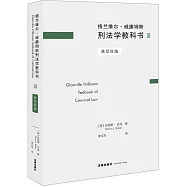 格蘭維爾·威廉姆斯刑法學教科書(Ⅲ)：典型罪編