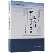 中醫入門與常見病診治